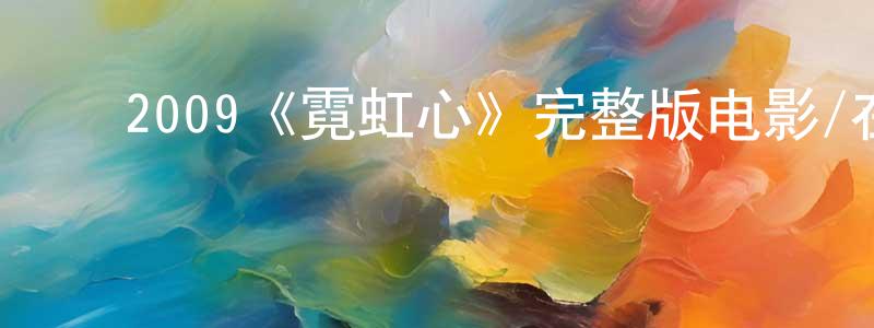 ﻿曹红飞发布﻿2009《霓虹心》完整版电影/在线观看/百度云-美剧天堂
